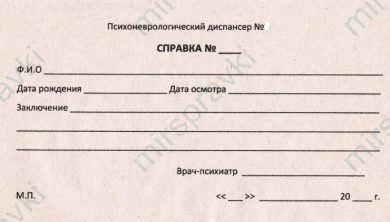 Справка из психоневрологического диспансера